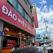 베트남 현지의 맛! 다오 베트남 쌀국수 춘천점!