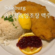 오스트리아 잘츠부르크 슈니첼 맛집 Barenwirt 아우구스티너 양조장 생맥주