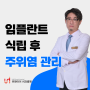 부산 임플란트 식립 후 임플란트 주위염의 관리