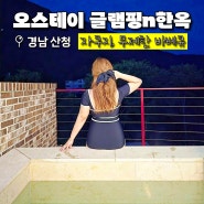 경남 글램핑 자쿠지, 무제한바베큐 산청 오스테이 글램핑 n 한옥