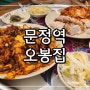 문정역맛집│문정역법조타운 직화낙지볶음 오봉보쌈 쟁반막국수 오봉집