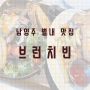 남양주 별내 맛집, 깔끔하고 시원하고 다양한 메뉴가 있던 '브런치빈'