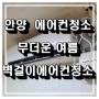 [안양 벽걸이에어컨청소] 무더운 여름 가족의 건강을 위해 벽걸이에어컨청소 하세요~