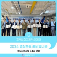 경북창조경제혁신센터, 2024 경상북도 예비유니콘 성장지원사업 7개사 선정