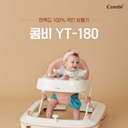 [육아용품 체험단]콤비 YT-180 국민 아기보행기 체험단 모집