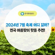 2024년 7월 축제 어디 갈까? 전국 여름맞이 핫플 추천!