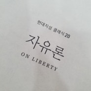 인생에서 반드시 책을 읽어야 하는 이유1/존스튜어트밀 자유론_일타강사 이지영