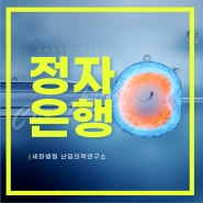 부산경남 최초 설립 세화병원 정자은행… 대기 없이 즉시 정자 공여