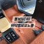 전주바닥모노륨 볼보XC40 바닥엠보싱 모노륨