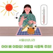 서울상상나라 ㅣ 아야 배 아파요! 여름철 식중독 주의!