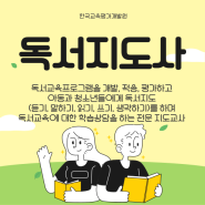 독서지도사 자격증 취득은 어디서? "한국교육평가개발원"에서!