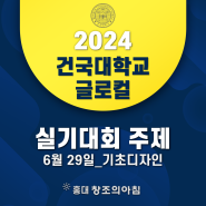 2024 제 15회 건국대학교 글로컬캠퍼스 디자인대학 실기대회 주제 공개!