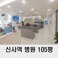 강남 병원 임대 100평 신사역 메디컬빌딩 전문 부동산