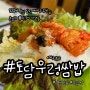 평택맛집 토담우렁쌈밥