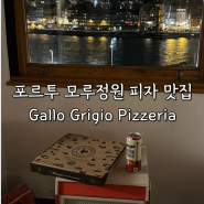 포르투 모루정원 맛집, 도우가 쫀득쫀득한 화덕 피자 Gallo Grigio Pizzeria