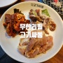미사맛집 :) 치킨주는 고깃집 숯불구이 무한리필 고기싸롱