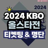 2024 프로야구 KBO 리그 올스타전 티켓팅 예매 일정, 출전 선수 명단 정리!