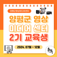 2024년 양평군 영상 미디어 센터 2기 교육생 모집 [2024년 6월 25일 (화) ~ 7월 4일 (목)]