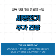 세명전기 주가 전망 전력설비 관련주