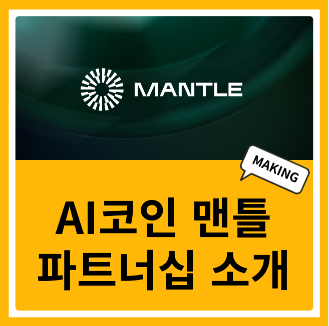AI 코인 맨틀 MNT 최근 파트너십 소개와 전망 : 네이버 블로그