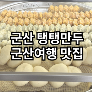 군산 탱탱만두 군산여행 현지인 맛집