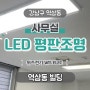 사무실 LED 평판 전등 교체 설치 <역삼동 사무실> 역삼동 전기 조명 수리