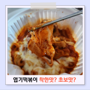 엽떡 초보맛과 착한맛 고민된다면?