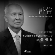 '인간애 실천한 경영인' 윤대원 학교법인일송학원 이사장 별세
