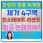 [청량리재개발]제기4구역 착공 언제 할까?