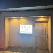 [일본] 일본 도쿄 근교 구마가야 맛집! 한국의 맛이 생각난다면 구마가야 한인 식당! 한인 술집 "고향"