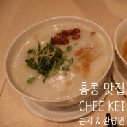 홍콩 침사추이 맛집, 치케이 CHEE KEI 완탕면&콘지