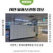 서면역 물품보관함 가격 롯데백화점 부산 본점 무료 물품보관 위치