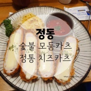 수완지구 맛집 정동(正桐)본점 솔직후기 숯불 모듬 카츠 정동 치즈 카츠 내돈내산 다시 갈 수 있을까