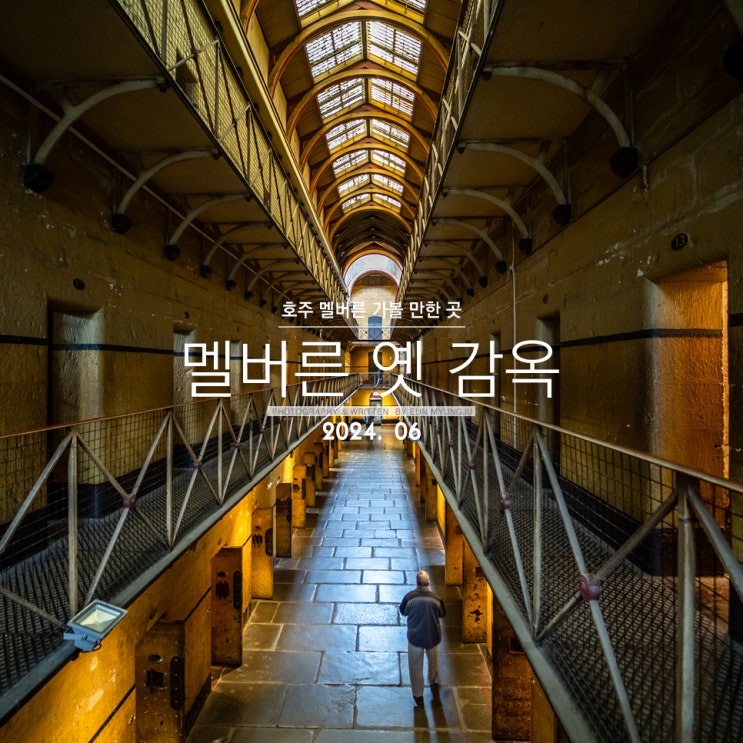 호주 자유여행 멜버른 가볼만한곳 구 멜버른 감옥 / 옛감옥