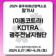 [(이동코트라)KOTRA광주전남지원단] 2024 광주미래산업엑스포 참가기업 소개
