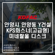 [외단열] 안양시 안양동 Y건설 현장 KPS화스너(고급형), 미네랄울 디스크