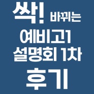 [부천예비고1설명회]싹바뀌는 현 중3,예비고1설명회 후기!