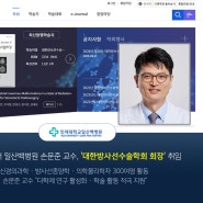 인제의대 일산백병원 손문준 교수, '대한방사선수술학회 회장' 취임