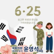 6.25전쟁 74주년, 숭고한 희생과 헌신을 기억하겠습니다.