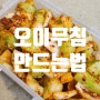 오이무침 만드는법 상큼한 오이무침 양념 간단반찬