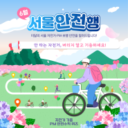 [👨✈️6月의 서울안전행] 방치된 자전거에 새 생명을! 자전거 기증 캠페인 🚲