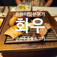 군산 소고기 한우 미니화로 데이트 코스 맛 군산 수송동 화우