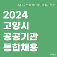 2024년 고양시 공공기관 통합채용 NCS 전공 대비 인강 및 교재