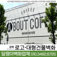 🔻전국출장 담쟁이벽화업체🔻 경북 구미 ‘에이바운트커피’ 대형건물스텐실 로고벽화 시공하고왔어요!!