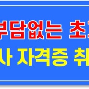 #안양요양보호사교육원 작년보다 싼 초기 요양보호사교육비로 자격증 취득하기!