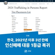 [Justice News] 한국, 미 국무부 인신매매 대응 1등급 복귀... 2021년 이후 3년만