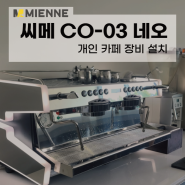 거창 카페 커피 머신 설치 후기 [씨메 CO-03 네오]