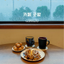 [공주] 카페 굿밤, 공주밤디저트 공산성 카페