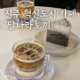 진주 혁신도시 카페 쌀빵 맛집 ’달나라토끼‘