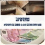 김영란법 청탁금지법 시행령 4월23일 개정안